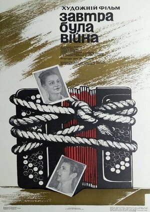 Постер: (Завтра была война, 1987 - вся информация о фильме на FilmNavi.ru