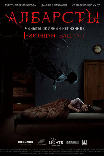 Албарсты (2017)