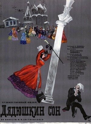 Постер: (Дядюшкин сон, 1966 - вся информация о фильме на FilmNavi.ru