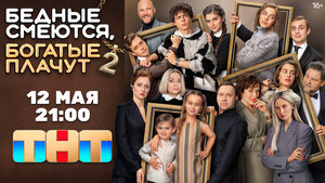 Постер: (Бедные смеются, богатые плачут, 2024 - вся информация о сериале на FilmNavi.ru