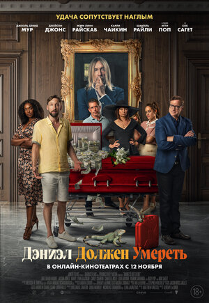 Постер: (Дэниэл должен умереть, 2022 - вся информация о фильме на FilmNavi.ru