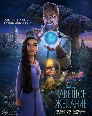 Постер: (Заветное желание, 2023 - вся информация о мультфильме на FilmNavi.ru