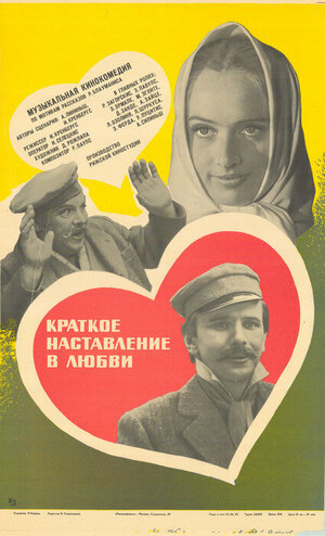 Постер: (Краткое наставление в любви, 1982 - вся информация о фильме на FilmNavi.ru