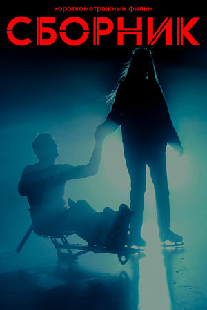 Постер: (Сборник, 2022 - вся информация о фильме на FilmNavi.ru