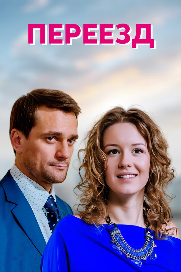  Переезд 