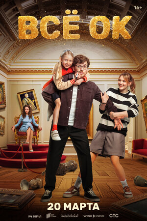 Постер: (Всё ОК, 2024 - вся информация о сериале на FilmNavi.ru