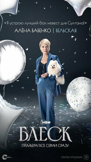 Постер: (Блеск, 2023 - вся информация о сериале на FilmNavi.ru