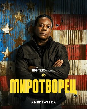 Постер: (Миротворец, 2022 - вся информация о сериале на FilmNavi.ru