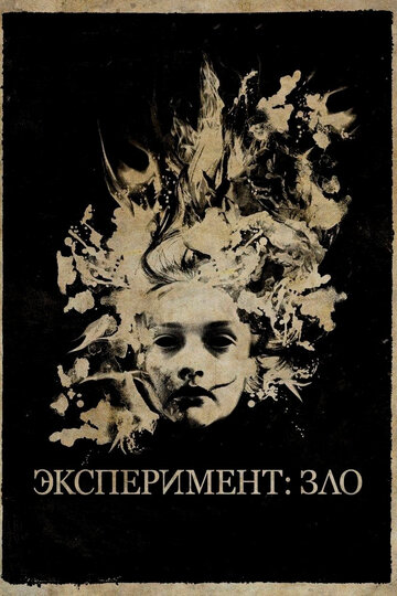 Эксперимент: Зло (2014)