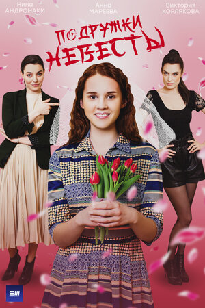 Постер: (Подружки невесты, 2024 - вся информация о фильме на FilmNavi.ru