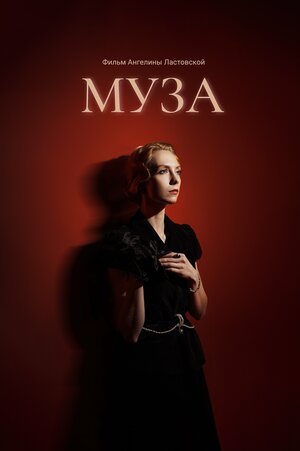 Постер: (Муза, 2024 - вся информация о фильме на FilmNavi.ru