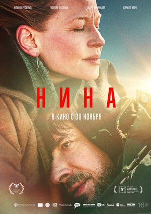 Постер: (Нина, 2022 - вся информация о фильме на FilmNavi.ru