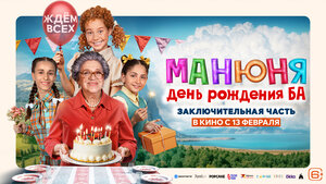 Постер: (Манюня: День рождения Ба, 2024 - вся информация о фильме на FilmNavi.ru