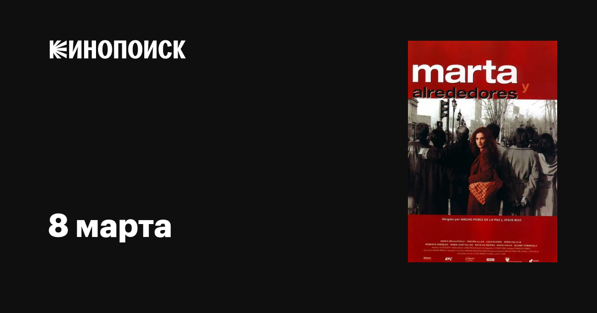 8 марта фильм актеры