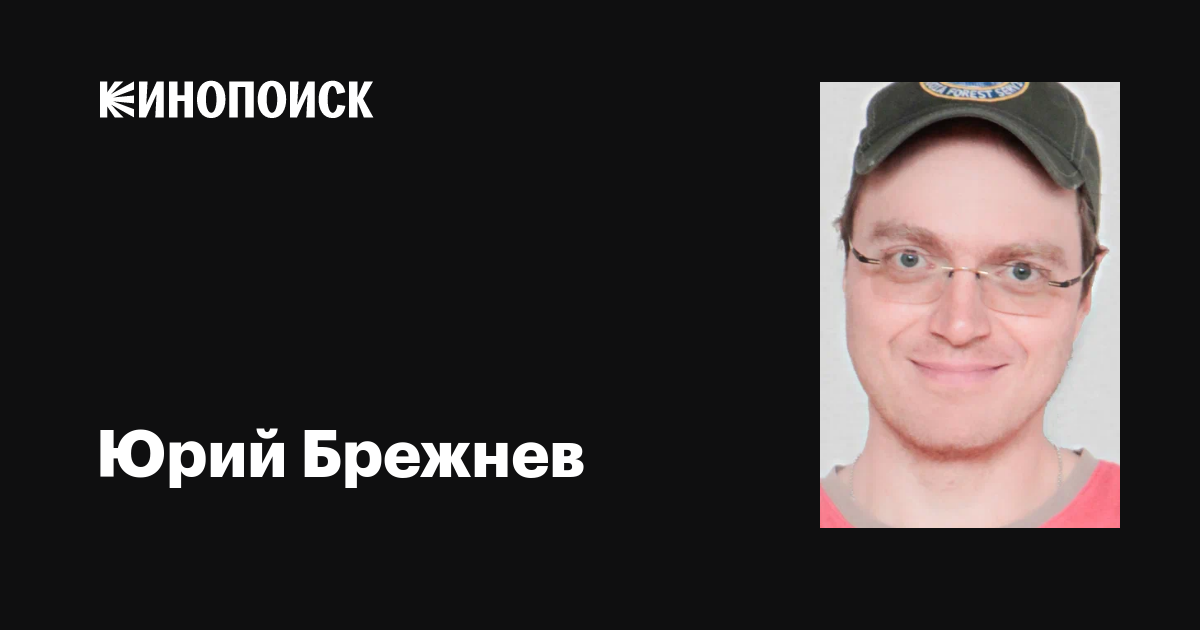 Юрий Брежнев: фильмы, биография, семья, фильмография — Кинопоиск