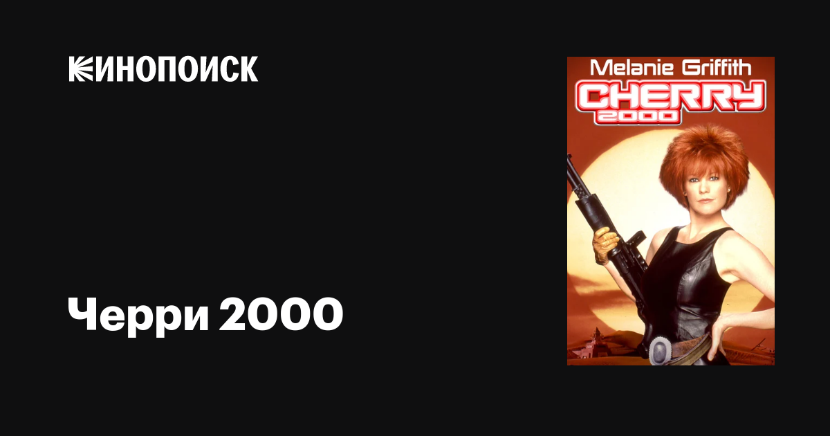 Черри 2000 фильм, 1987, дата выхода трейлеры актеры отзывы описание на ...