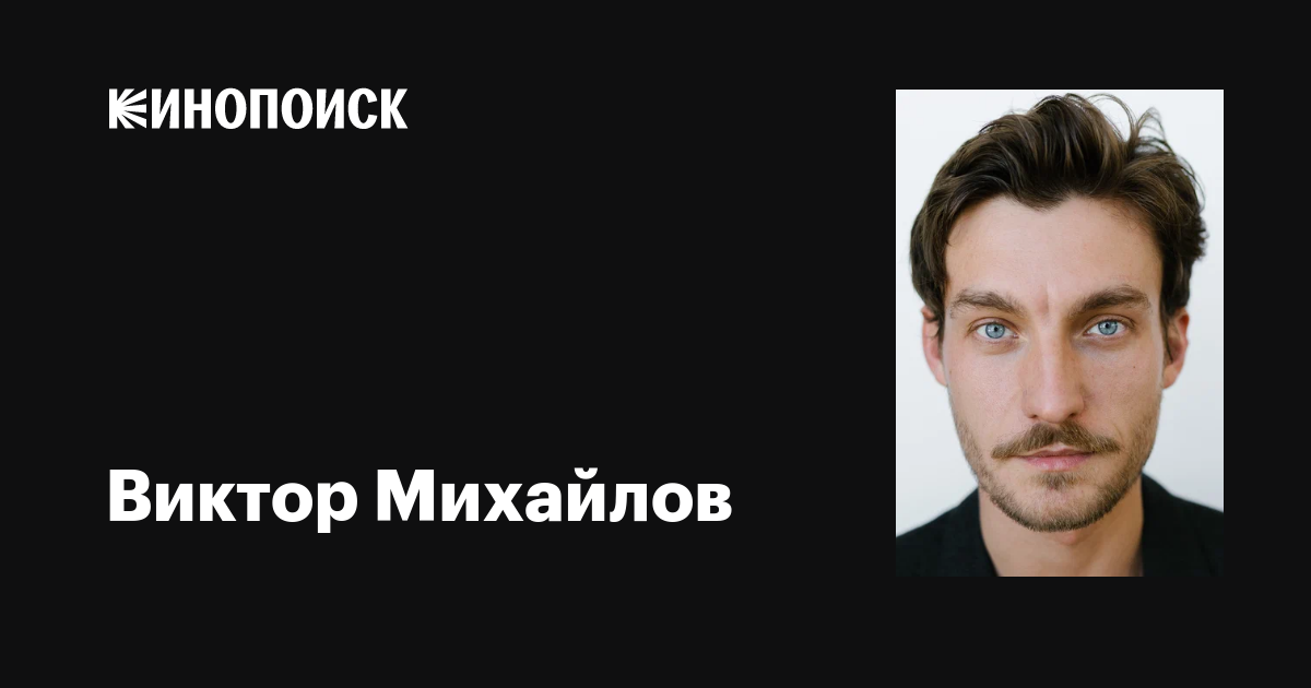 Виктор Михайлов : фильмы, биография, семья, фильмография — Кинопоиск