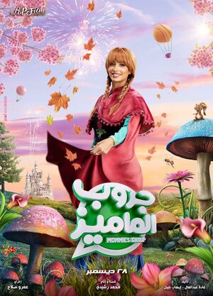 Постер: (Группа поддержки мам, 2023 - вся информация о фильме на FilmNavi.ru