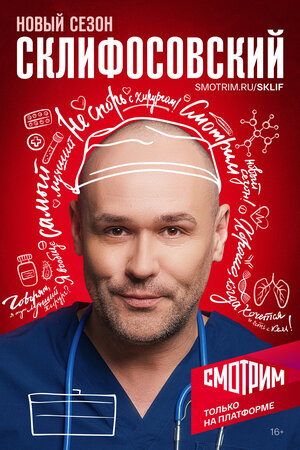 Постер: (Склифосовский, 2012 - вся информация о сериале на FilmNavi.ru