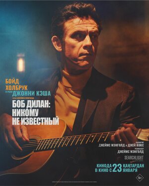 Постер: (Боб Дилан: Никому не известный, 2024 - вся информация о фильме на FilmNavi.ru