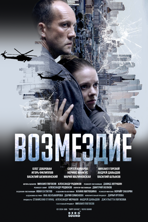 Постер: (Возмездие - вся информация о сериале на FilmNavi.ru