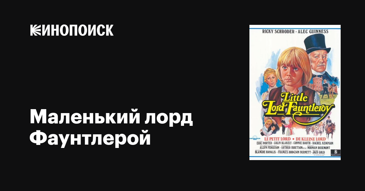 Маленький лорд Фаунтлерой фильм, 1980, дата выхода трейлеры актеры ...