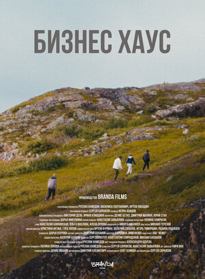 Постер: (Бизнес Хаус, 2024 - вся информация о сериале на FilmNavi.ru