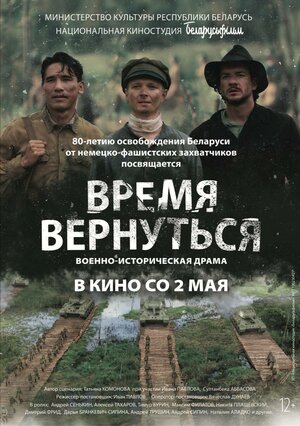 Постер: (Время вернуться, 2024 - вся информация о фильме на FilmNavi.ru