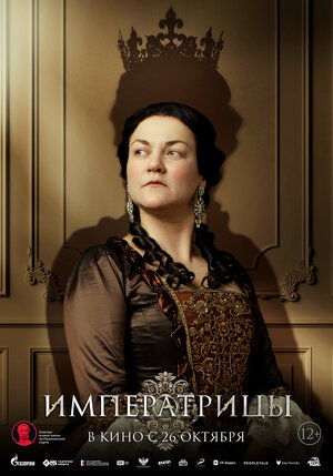 Постер: (Императрицы, 2023 - вся информация о фильме на FilmNavi.ru