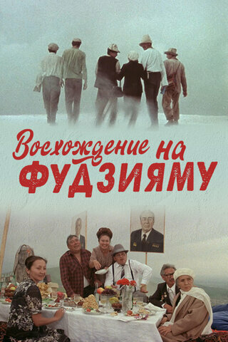 Восхождение на Фудзияму (1988)