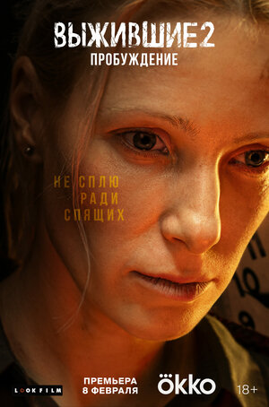 Постер: (Выжившие, 2021 - вся информация о сериале на FilmNavi.ru