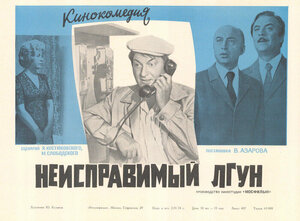 Постер: (Неисправимый лгун, 1973 - вся информация о фильме на FilmNavi.ru