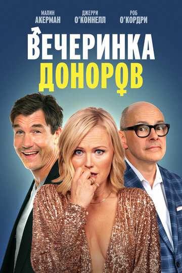 Вечеринка доноров (2022)