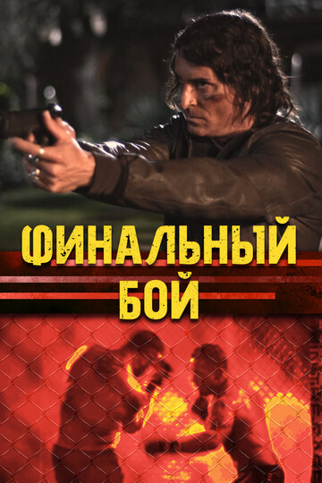 Финальный бой (2017)