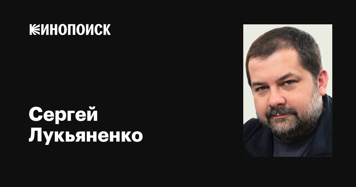 Сергей Лукьяненко: фильмы, биография, семья, фильмография — Кинопоиск
