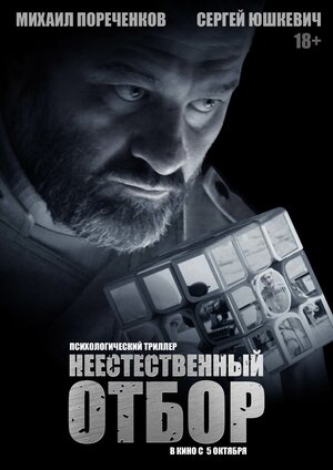 Постер: (Неестественный отбор, 2023 - вся информация о фильме на FilmNavi.ru