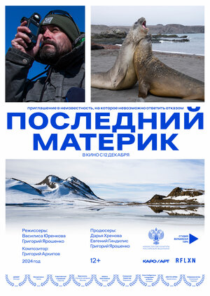 Постер: (Последний материк, 2024 - вся информация о фильме на FilmNavi.ru