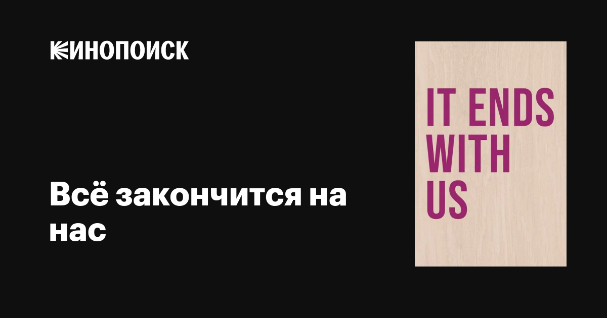 Всё закончится на нас фильм, 2024, дата выхода трейлеры актеры отзывы ...