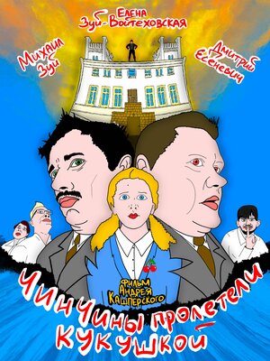 Постер: (ЧинЧины пролетели кукушкой, 2023 - вся информация о фильме на FilmNavi.ru