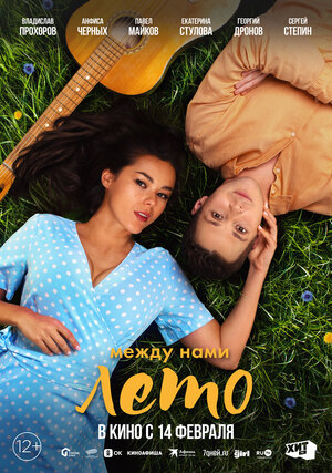 Постер: (Между нами лето, 2024 - вся информация о фильме на FilmNavi.ru