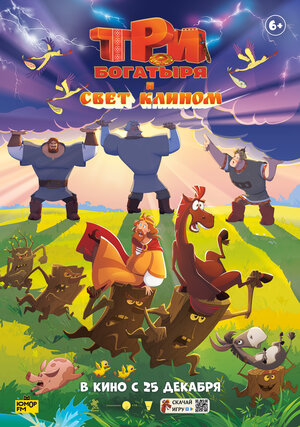 Постер: (Три богатыря и свет клином, 2025 - вся информация о мультфильме на FilmNavi.ru