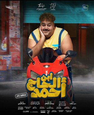 Постер: (Сын Ахмада, 2023 - вся информация о фильме на FilmNavi.ru