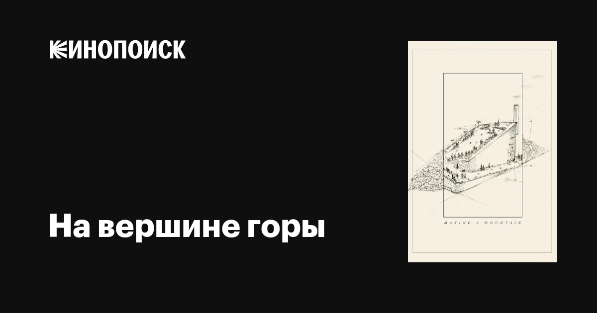 На вершине горы фильм, 2020, дата выхода трейлеры актеры отзывы ...