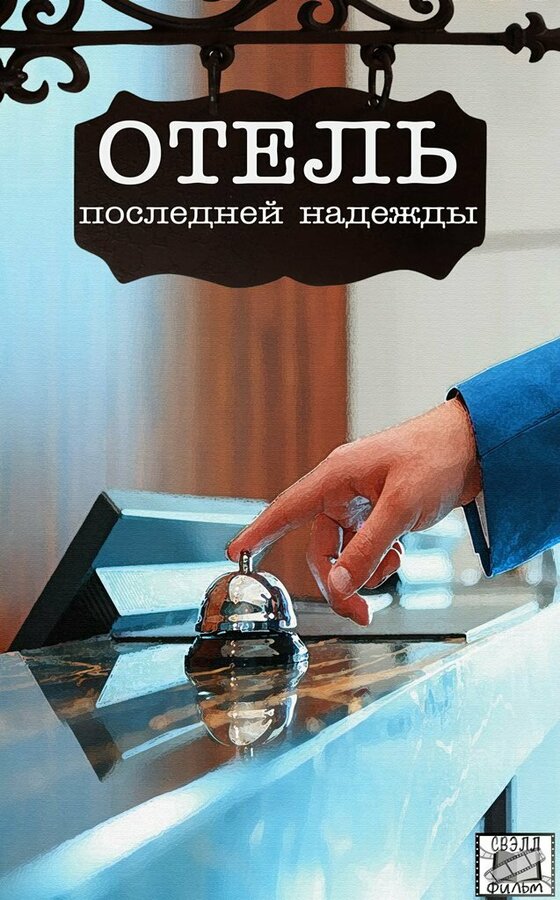  Отель последней надежды 