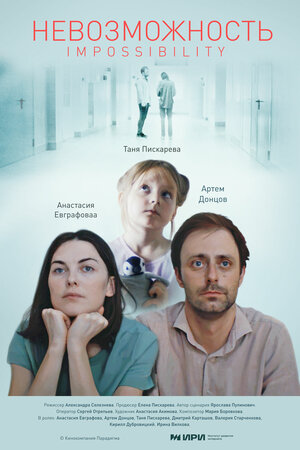 Постер: (Невозможность, 2023 - вся информация о фильме на FilmNavi.ru