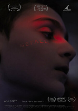 Постер: (Беглец, 2022 - вся информация о фильме на FilmNavi.ru