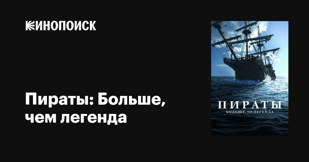 Пираты: Больше, чем легенда (сериал, 1 сезон, все серии), 2024 ...