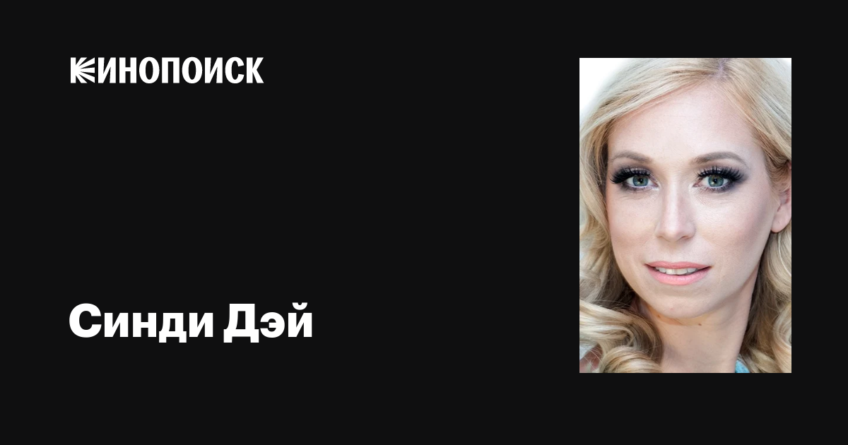Синди Дэй (Cyndy Day): фильмы, биография, семья, фильмография — Кинопоиск