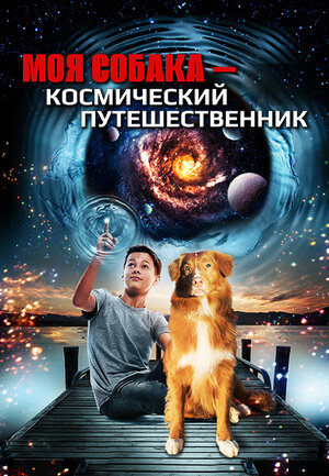 Постер: (Моя собака — космический путешественник, 2014 - вся информация о фильме на FilmNavi.ru