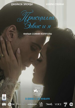 Присцилла: Элвис и я (2023) — постеры фильма — Кинопоиск